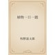 植物一日一題（青空文庫） [電子書籍]