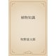 植物知識（青空文庫） [電子書籍]