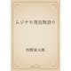 ムジナモ発見物語り（青空文庫） [電子書籍]