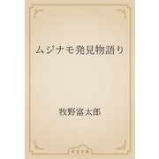 ムジナモ発見物語り（青空文庫） [電子書籍]