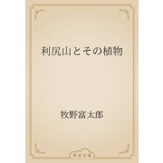 利尻山とその植物（青空文庫） [電子書籍]
