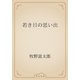 若き日の思い出（青空文庫） [電子書籍]