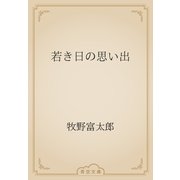 若き日の思い出（青空文庫） [電子書籍]
