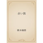 赤い旗（青空文庫） [電子書籍]