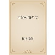 本部の段々で（青空文庫） [電子書籍]