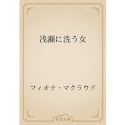 浅瀬に洗う女（青空文庫） [電子書籍]