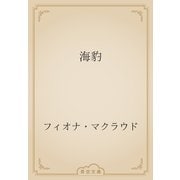 海豹（青空文庫） [電子書籍]