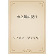魚と蠅の祝日（青空文庫） [電子書籍]