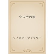 ウスナの家（青空文庫） [電子書籍]
