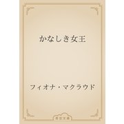 かなしき女王（青空文庫） [電子書籍]