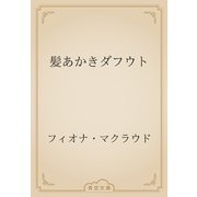 髪あかきダフウト（青空文庫） [電子書籍]