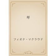 琴（青空文庫） [電子書籍]