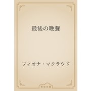 最後の晩餐（青空文庫） [電子書籍]