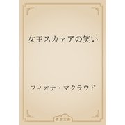 女王スカァアの笑い（青空文庫） [電子書籍]