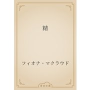 精（青空文庫） [電子書籍]