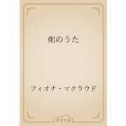 剣のうた（青空文庫） [電子書籍]