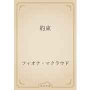 約束（青空文庫） [電子書籍]