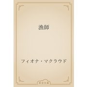 漁師（青空文庫） [電子書籍]