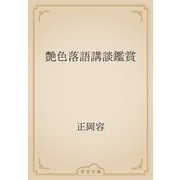 艶色落語講談鑑賞（青空文庫） [電子書籍]