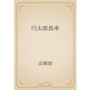 円太郎馬車（青空文庫） [電子書籍]
