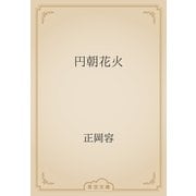 円朝花火（青空文庫） [電子書籍]