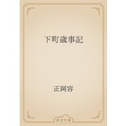 下町歳事記（青空文庫） [電子書籍]