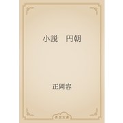 小説　円朝（青空文庫） [電子書籍]