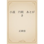 小説　円朝　あとがき（青空文庫） [電子書籍]