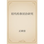 初代桂春団治研究（青空文庫） [電子書籍]