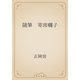 随筆　寄席囃子（青空文庫） [電子書籍]