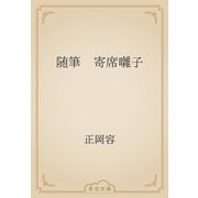 随筆　寄席囃子（青空文庫） [電子書籍]