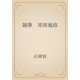 随筆　寄席風俗（青空文庫） [電子書籍]