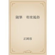 随筆　寄席風俗（青空文庫） [電子書籍]