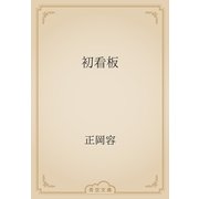 初看板（青空文庫） [電子書籍]