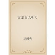 吉原百人斬り（青空文庫） [電子書籍]