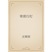 寄席行灯（青空文庫） [電子書籍]