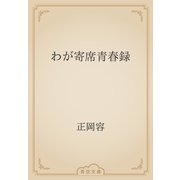 わが寄席青春録（青空文庫） [電子書籍]