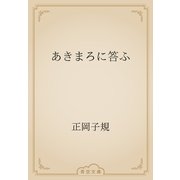 あきまろに答ふ（青空文庫） [電子書籍]
