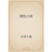 曙覧の歌（青空文庫） [電子書籍]