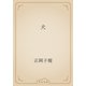 犬（青空文庫） [電子書籍]
