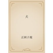 犬（青空文庫） [電子書籍]