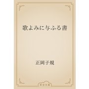 歌よみに与ふる書（青空文庫） [電子書籍]