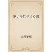 歌よみに与ふる書（青空文庫） [電子書籍]
