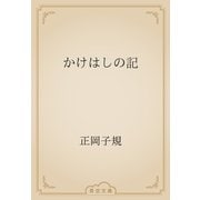 かけはしの記（青空文庫） [電子書籍]