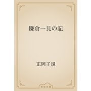 鎌倉一見の記（青空文庫） [電子書籍]