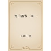 寒山落木　巻一（青空文庫） [電子書籍]