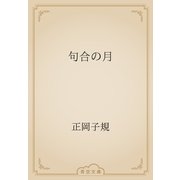 句合の月（青空文庫） [電子書籍]