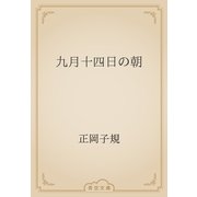 九月十四日の朝（青空文庫） [電子書籍]