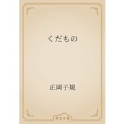 くだもの（青空文庫） [電子書籍]