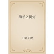 熊手と提灯（青空文庫） [電子書籍]